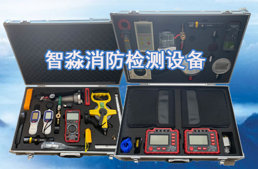 天津消防维保检测设备全套